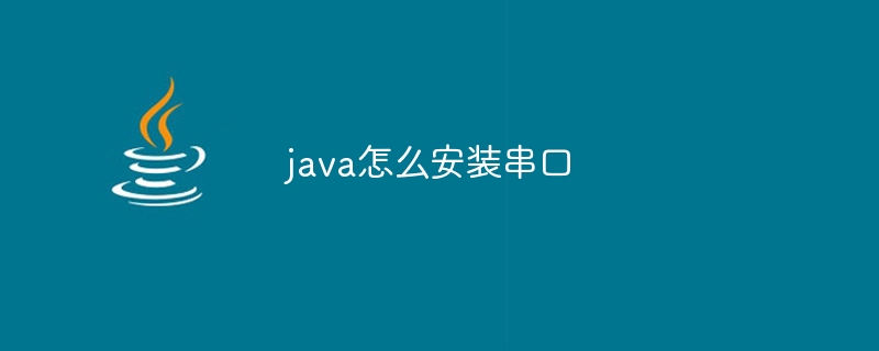 java怎么安装串口