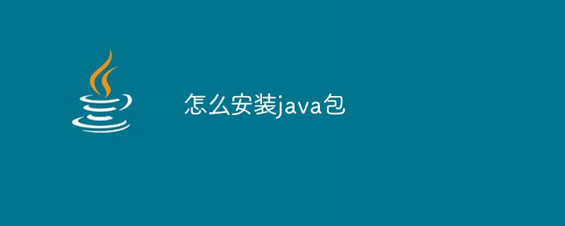 怎么安装java包