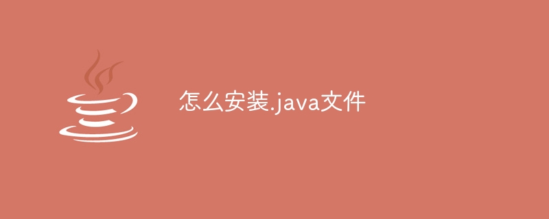 怎么安装.java文件