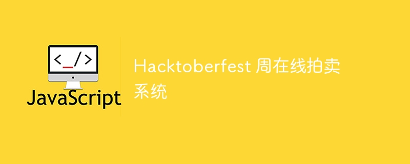 hacktoberfest 周在线拍卖系统