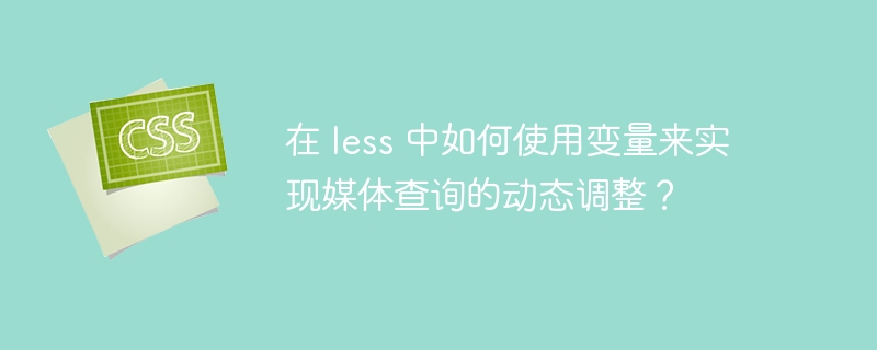 在 less 中如何使用变量来实现媒体查询的动态调整？