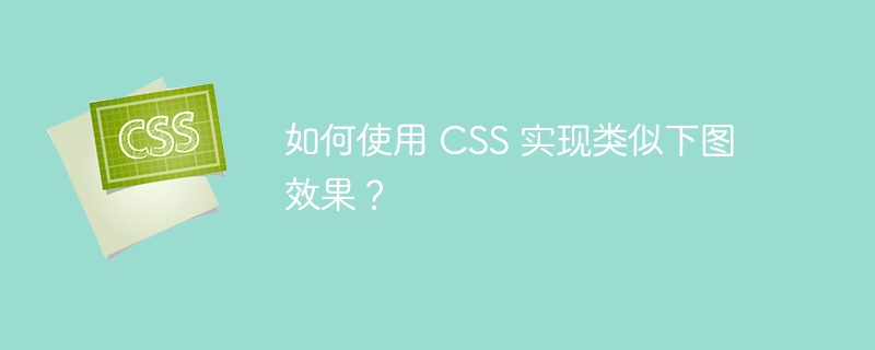 如何使用 css 实现类似下图效果？